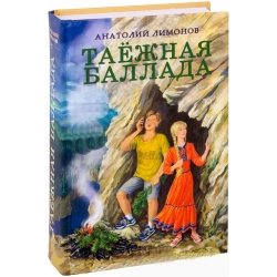 Таёжная баллада